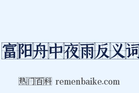 富阳舟中夜雨反义词是什么意思的图片